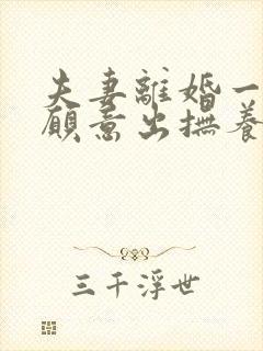 夫妻离婚一方不愿意出抚养费怎么办