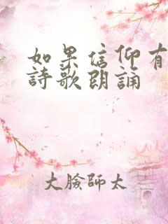 如果信仰有颜色诗歌朗诵