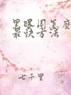 黑眼圈怎么改善最快方法