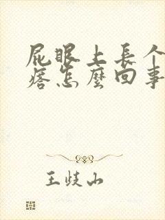 屁眼上长个硬疙瘩怎么回事