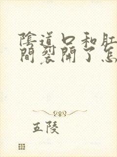 阴道口和肛门之间裂开了怎么办