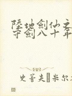 陆地剑仙之剑阁守剑八十年 完本