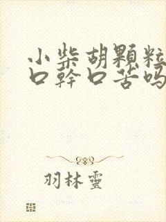 小柴胡颗粒治疗口干口苦吗