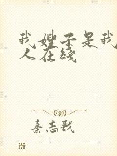 我嫂子是我的女人在线