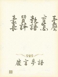 素质教育手册家长评语怎么写