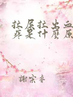 拉屎拉出血肚子疼是什么原因?