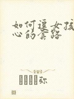 如何逗女孩子开心的套路