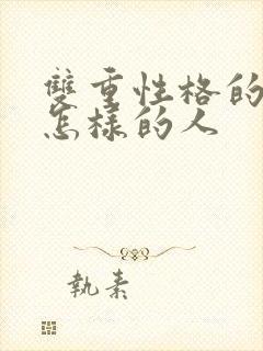 双重性格的人是怎样的人