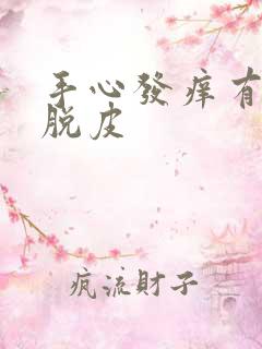 手心发痒有红点脱皮