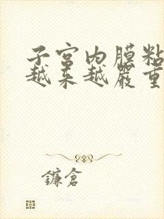 子宫内膜粘连会越来越严重吗