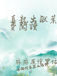 真龙出狱叶楚免费阅读