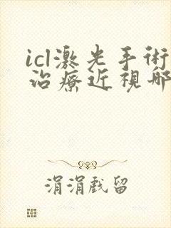 icl激光手术治疗近视哪里好