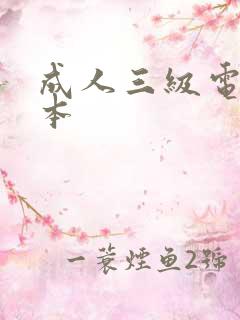 成人三级电影日本