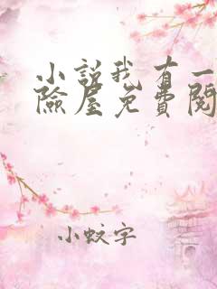 小说我有一座冒险屋免费阅读免费