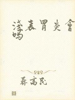 浅表胃炎会黑便吗