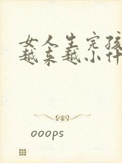 女人生完孩子胸越来越小什么原因