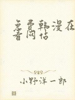 免费韩漫在线观看网站