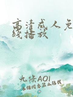 高清成人免费在线播放