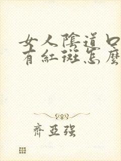 女人阴道口上面有红斑怎么办