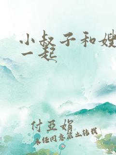 小叔子和嫂子在一起