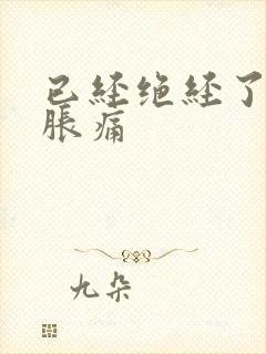 已经绝经了乳房胀痛