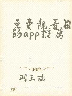 免费观看日漫画的app推荐