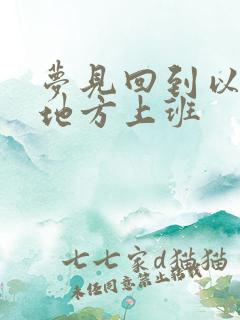 梦见回到以前的地方上班