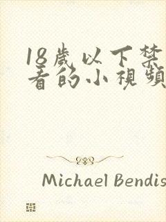 18岁以下禁止看的小视频