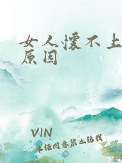 女人怀不上孕的原因