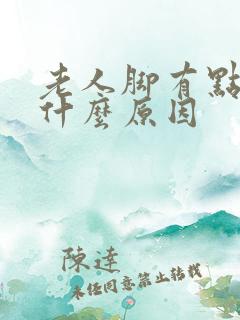 老人脚有点肿是什么原因