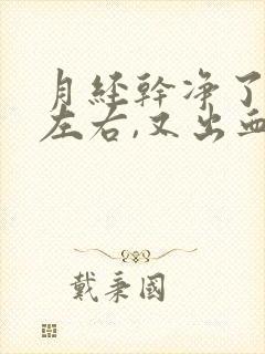 月经干净了十天左右,又出血出了点血