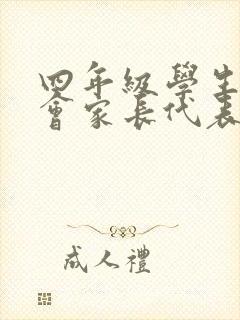 四年级学生家长会家长代表发言稿