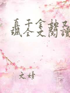 真千金她又美又飒全文阅读