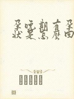 孕晚期有孕吐症状是怎么回事