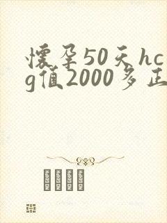 怀孕50天hcg值2000多正常吗