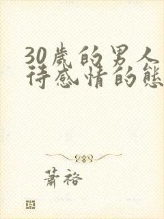30岁的男人对待感情的态度
