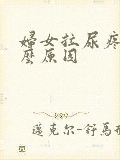 妇女拉尿疼是什么原因