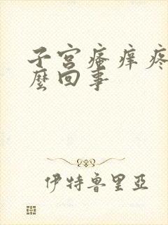 子宫瘙痒疼痛怎么回事