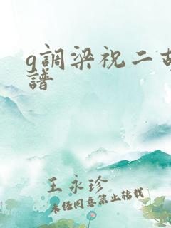 g调梁祝二胡简谱