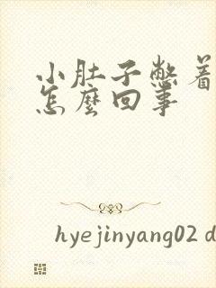 小肚子憋着疼是怎么回事