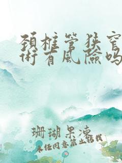 颈椎管狭窄做手术有风险吗