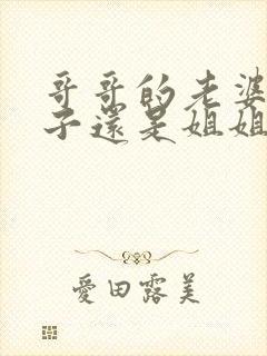 哥哥的老婆叫嫂子还是姐姐