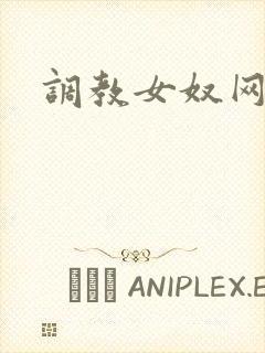 调教女奴网站