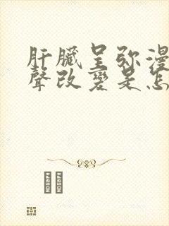 肝脏呈弥漫性回声改变是怎么回事