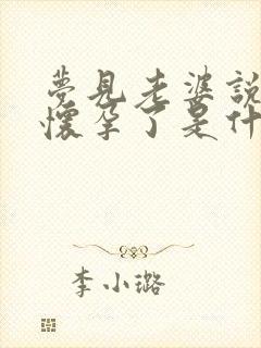 梦见老婆说自己怀孕了是什么意思