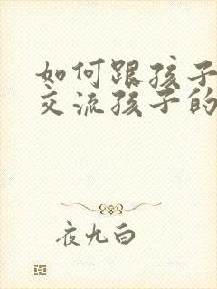 如何跟孩子老师交流孩子的情况