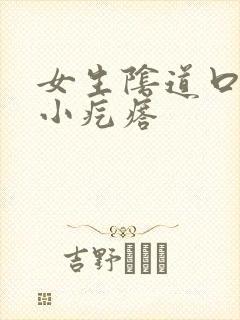 女生阴道口很多小疙瘩