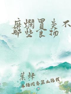 糜烂胃炎不能吃哪些食物