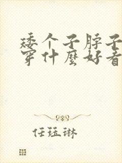 矮个子脖子短胖穿什么好看