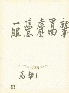 一焦虑胃就不舒服怎么回事